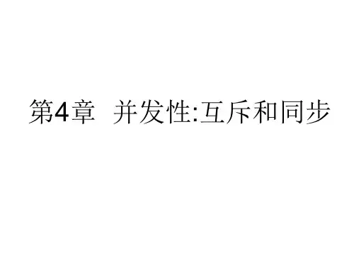 第4章 并发性：互斥和同步