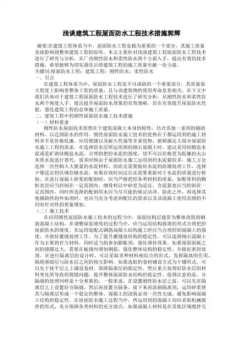 浅谈建筑工程屋面防水工程技术措施郭辉