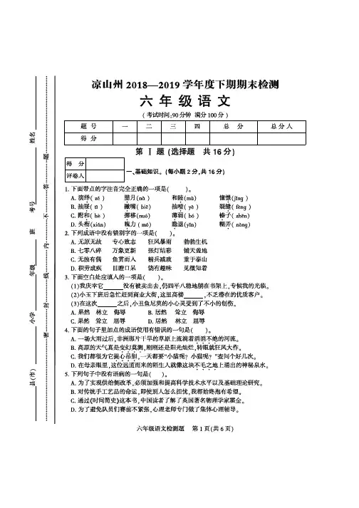 凉山州2018-2019学年度下期期末统一检测六年级语文、试题及答案