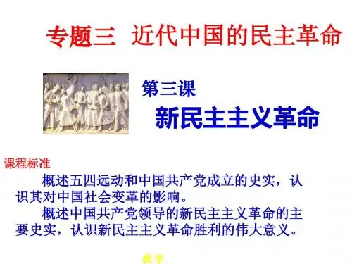 2017秋高一历史人民版必修1 3.3新民主主义革命 课件(29张)