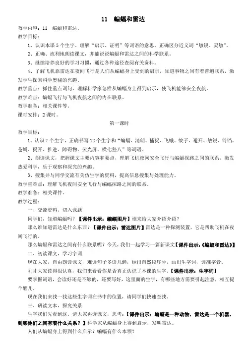 人教课标版小学四年级语文下册  11   蝙蝠和雷达  教学设计