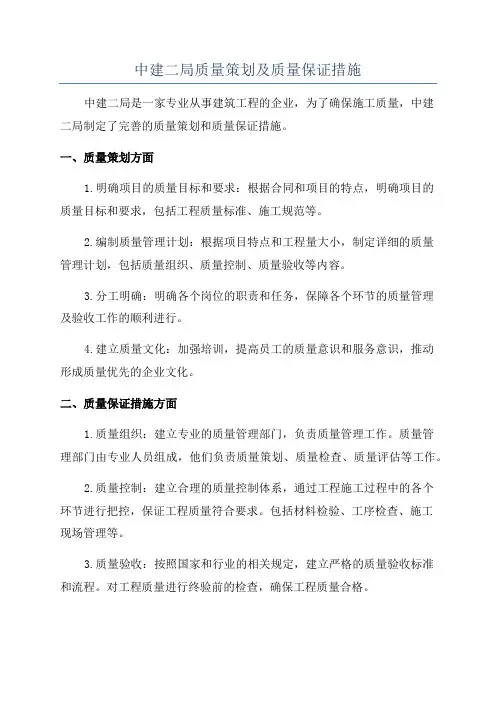 中建二局质量策划及质量保证措施