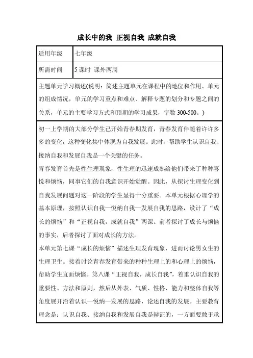 初中思想品德《成长中的我正视自我成就自我》单元教学设计思维导图