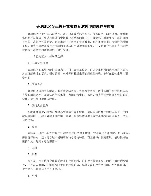 合肥地区乡土树种在城市行道树中的选择与应用