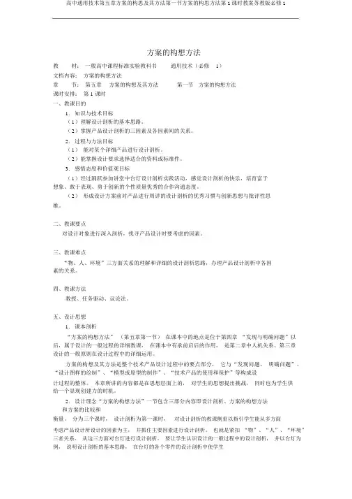 高中通用技术第五章方案的构思及其方法第一节方案的构思方法第1课时教案苏教版必修1
