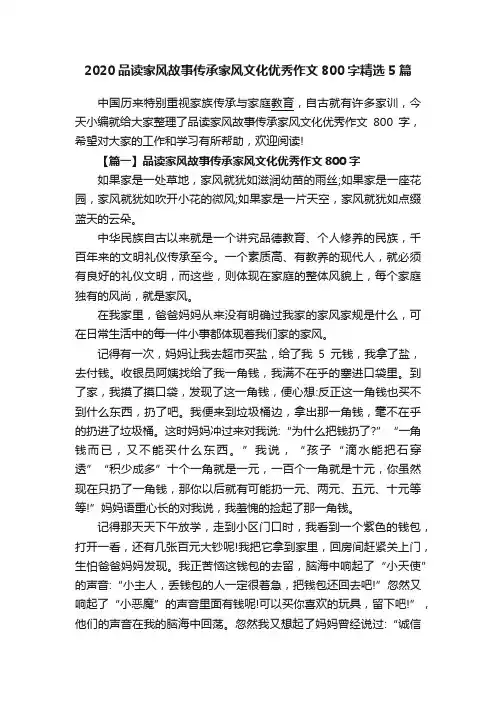 2020品读家风故事传承家风文化优秀作文800字精选5篇