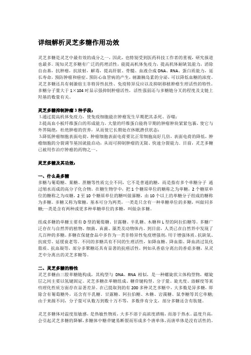 详细解析灵芝多糖作用功效