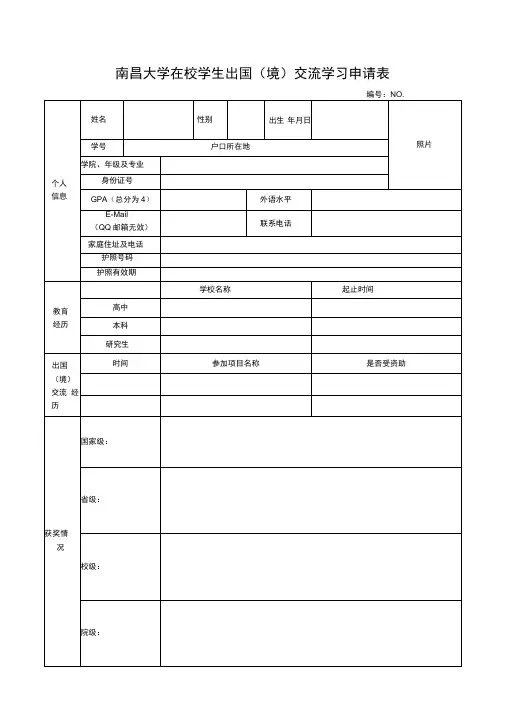 南昌大学在校学生出国境交流学习申请表