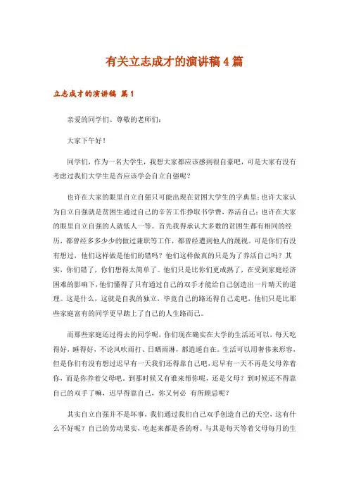 有关立志成才的演讲稿4篇