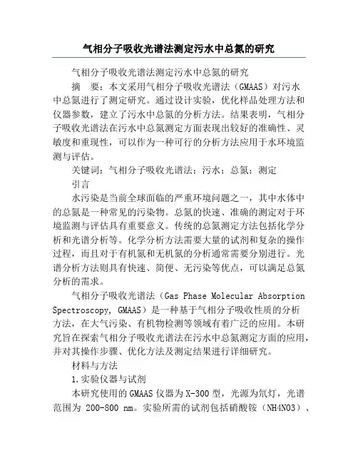 气相分子吸收光谱法测定污水中总氮的研究