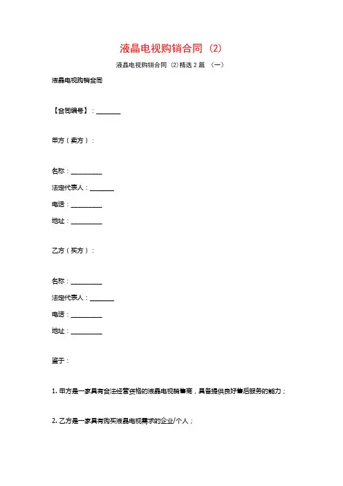 液晶电视购销合同2篇