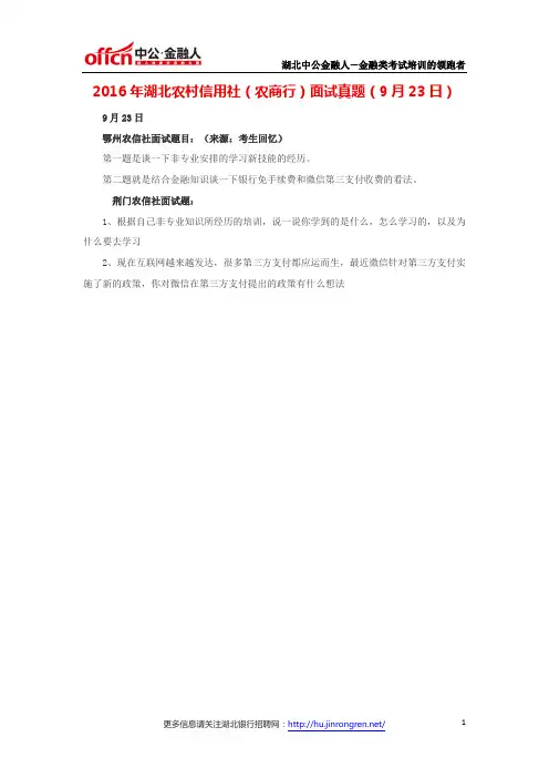 2016年湖北农村信用社(农商行)面试真题(9月23日)