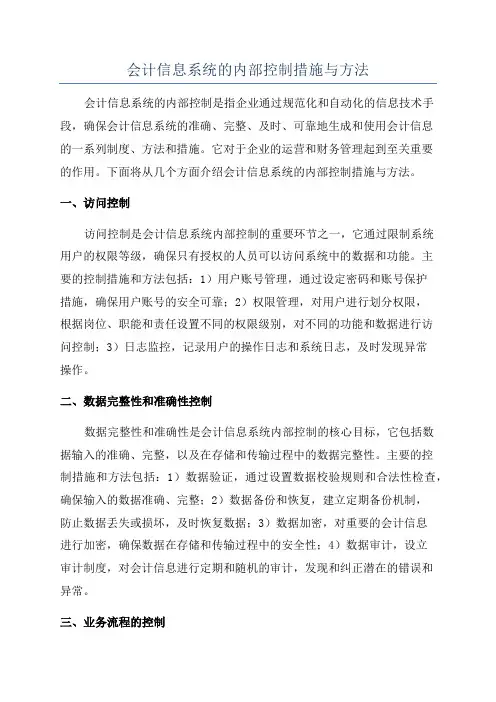 会计信息系统的内部控制措施与方法