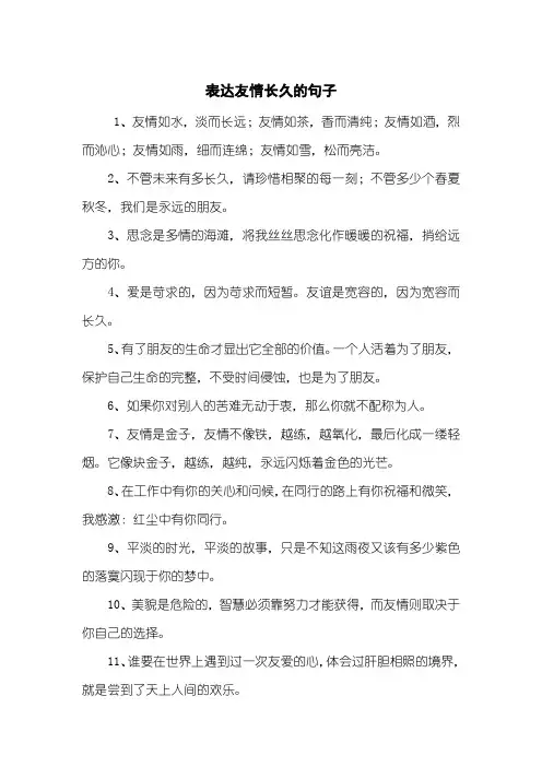 表达友情长久的句子