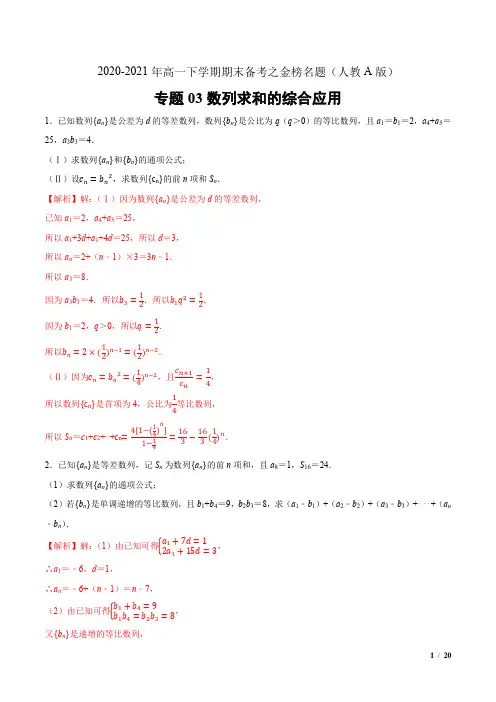 2020-2021年高一下学期期末备考专题03数列求和的综合应用(解析版)