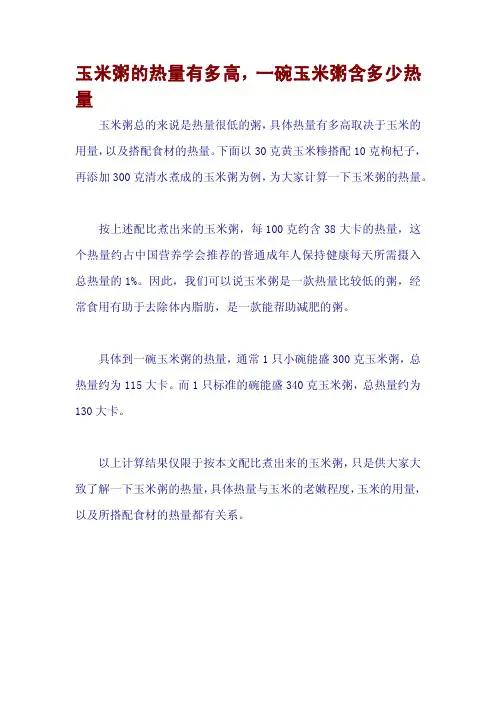 玉米粥的热量有多高,一碗玉米粥含多少热量