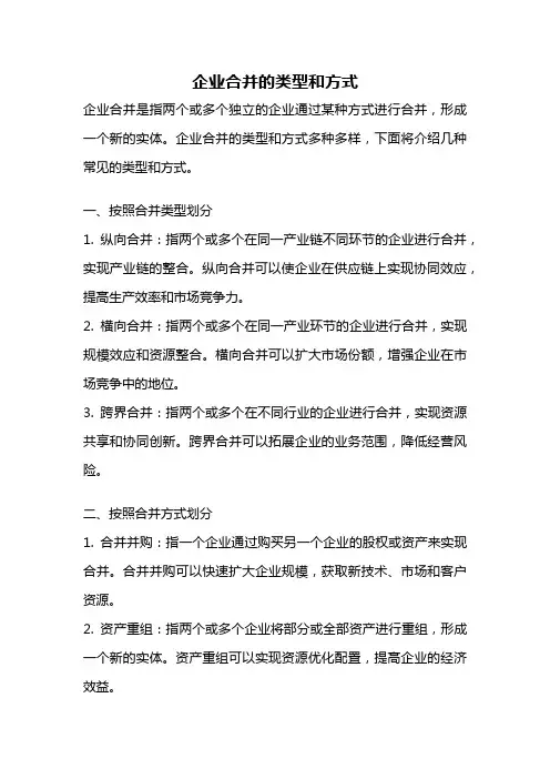 企业合并的类型和方式