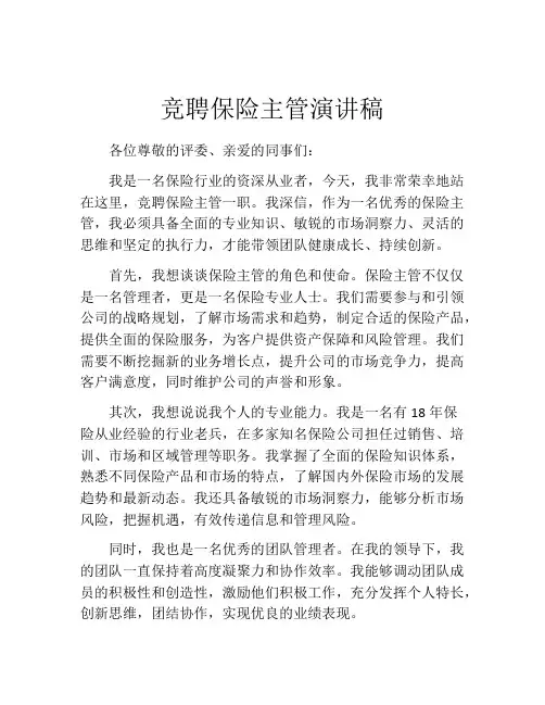 竞聘保险主管演讲稿