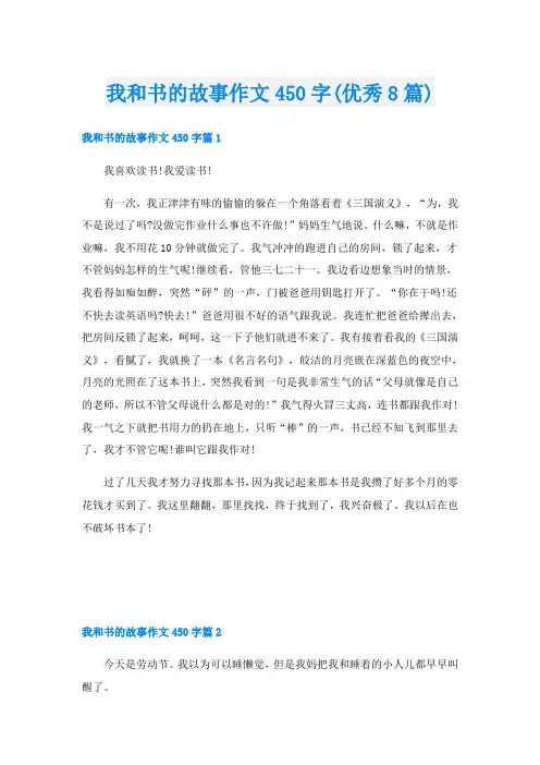 我和书的故事作文450字(优秀8篇)