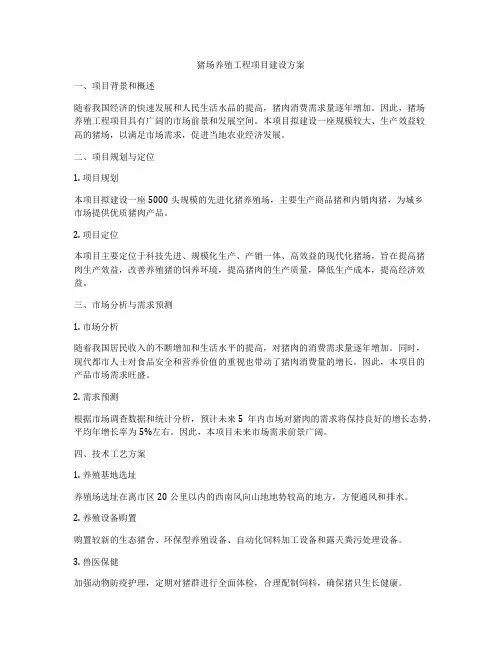 猪场养殖工程项目建设方案