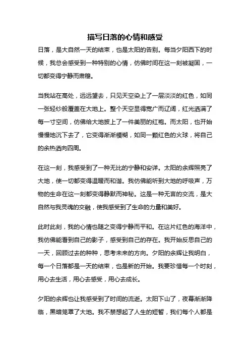 描写日落的心情和感受