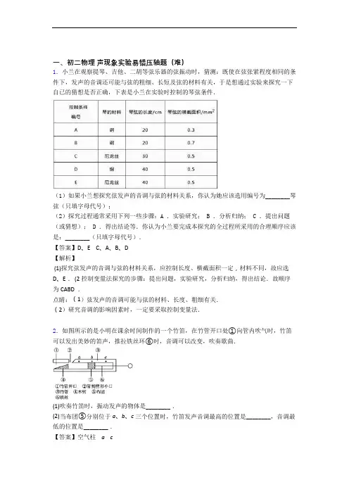 【精选】苏科版八年级物理上册 声现象实验(培优篇)(Word版 含解析)