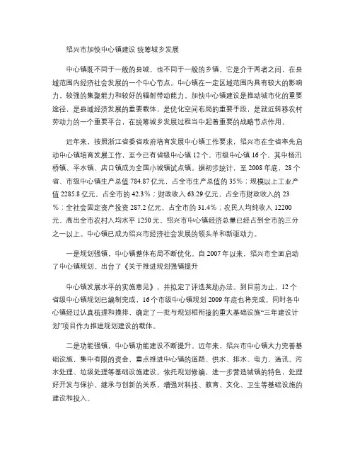 绍兴市加快中心镇建设统筹城乡发展(精)