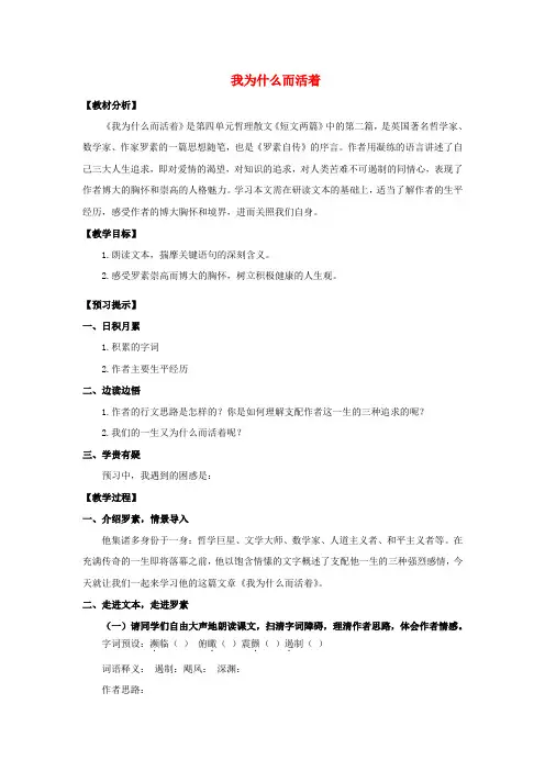 2019年秋八年级语文上册 第四单元 16 散文二篇《我为什么而活着》教学设计 新人教版
