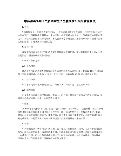 中药消渴丸用于气阴两虚型2型糖尿病治疗疗效观察(1)