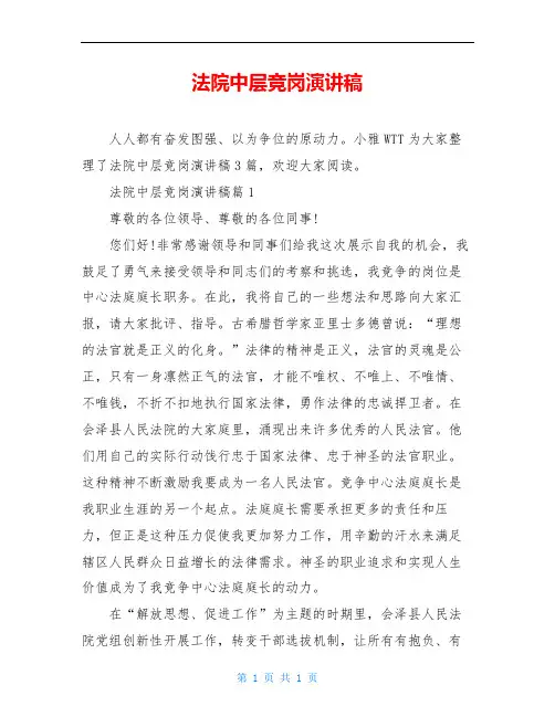 法院中层竞岗演讲稿