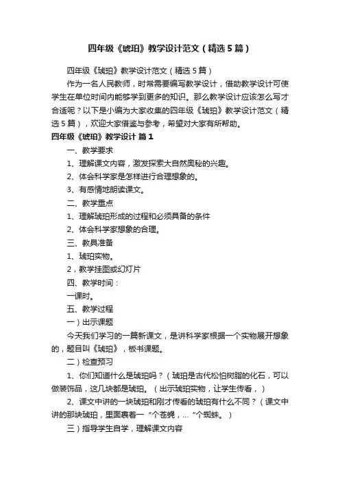 四年级《琥珀》教学设计范文（精选5篇）