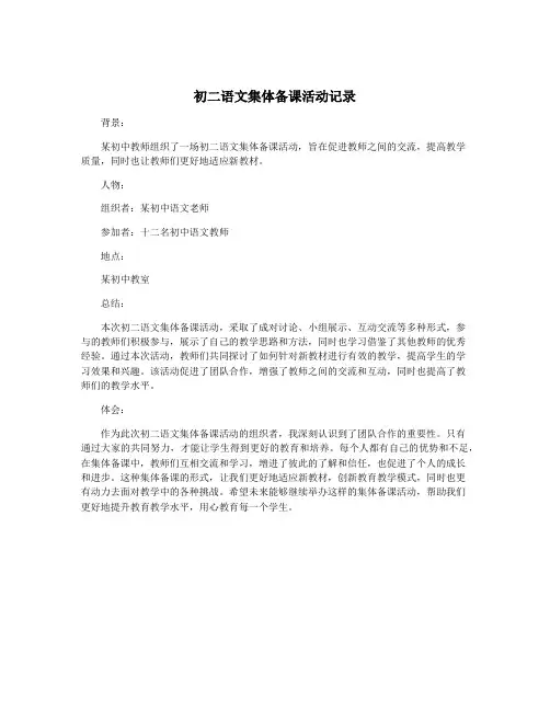初二语文集体备课活动记录