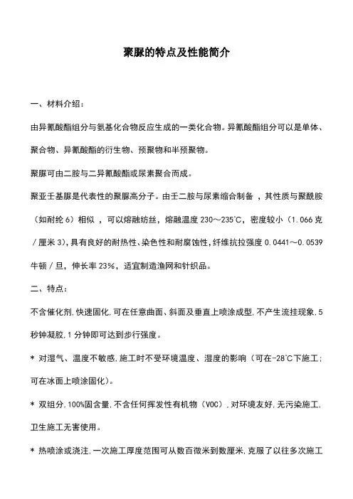 聚脲的特点及性能简介
