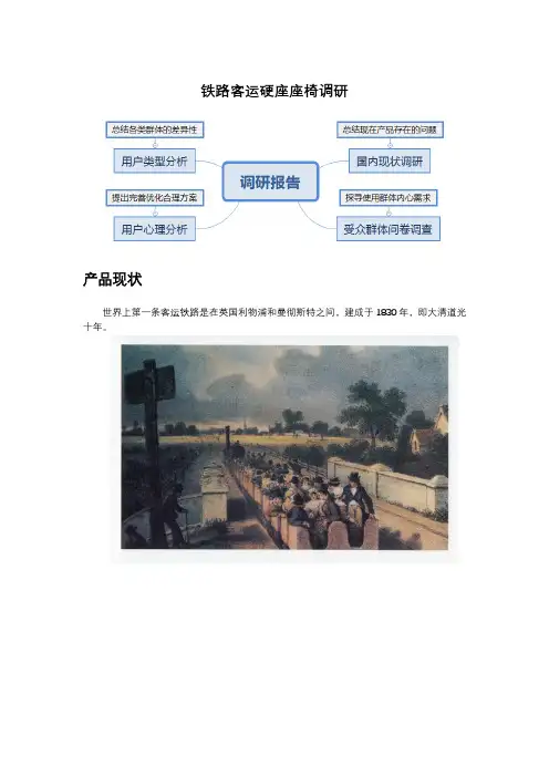 从产品设计角度分析火车硬座座椅存在的问题