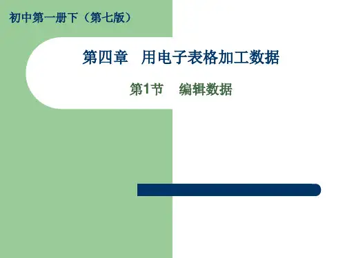 初中信息技术_编辑数据教学课件设计