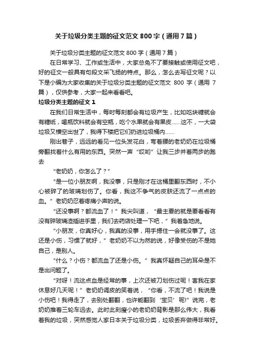 关于垃圾分类主题的征文范文800字（通用7篇）