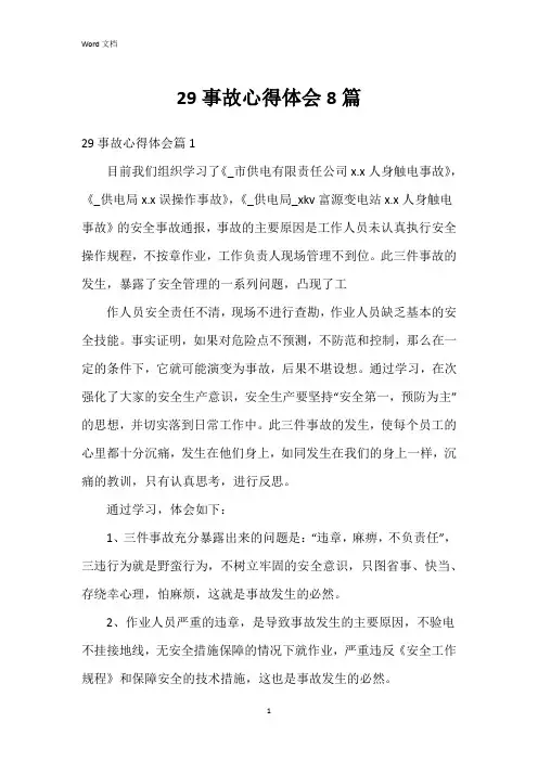 29事故心得体会8篇