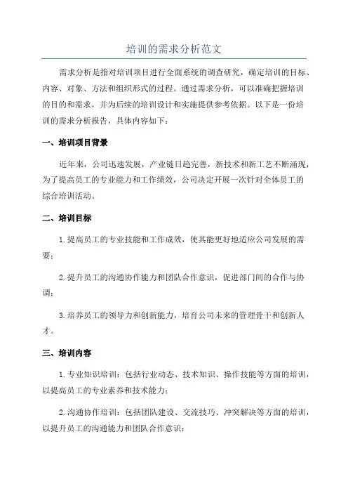 培训的需求分析范文