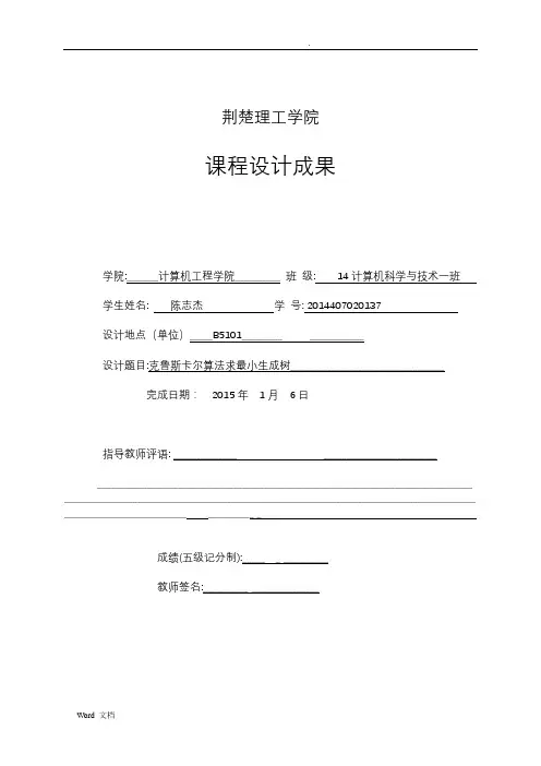 Kruskal算法求最小生成树
