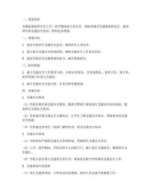 小学交通安全紧急预案