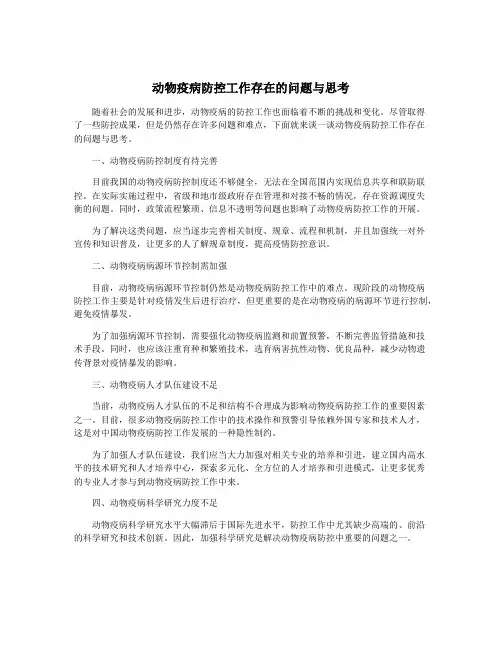 动物疫病防控工作存在的问题与思考