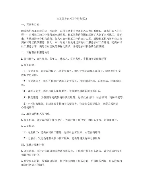 社工服务农村工作计划范文