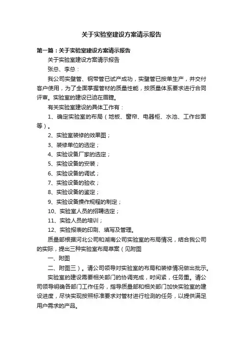 关于实验室建设方案请示报告