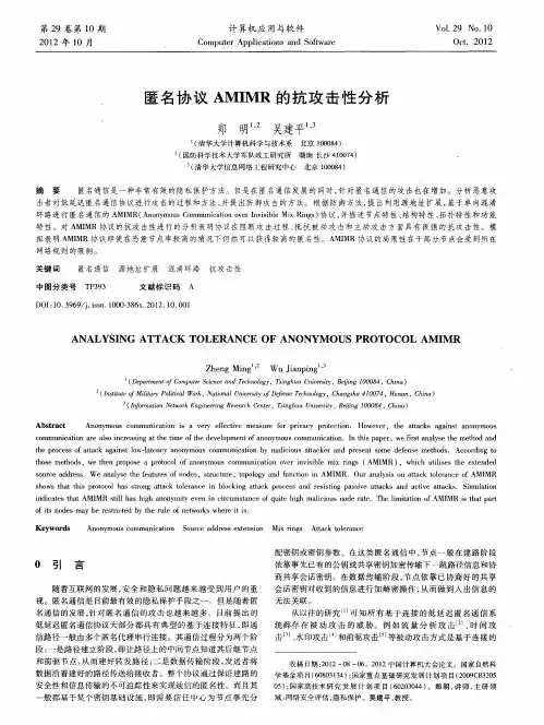 匿名协议AMIMR的抗攻击性分析