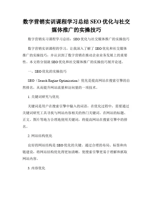 数字营销实训课程学习总结SEO优化与社交媒体推广的实操技巧