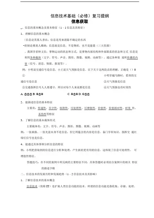 信息技术基础(必修)复习提纲.docx