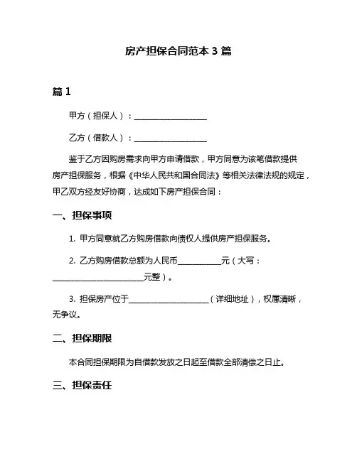 房产担保合同范本3篇