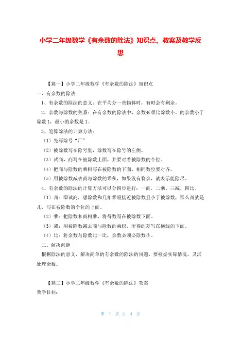 小学二年级数学《有余数的除法》知识点、教案及教学反思