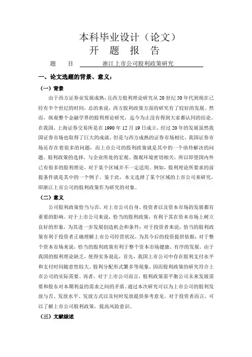 浙江上市公司股利政策研究[开题报告]