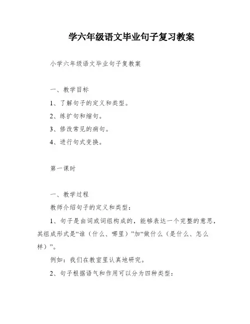 学六年级语文毕业句子复习教案